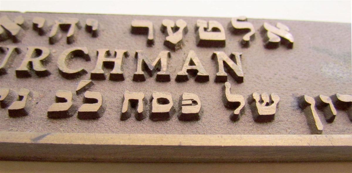 1944 VINTAGE BRONZE MEMORIAL SYNAGOGUE WALL PLAQUE JUDAICA in HEBREW & ENGLISH