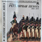 RUSSIAN 1801-1855 INFANTRY 1997 ILLUSTRATED ART & REFERENCE BOOK