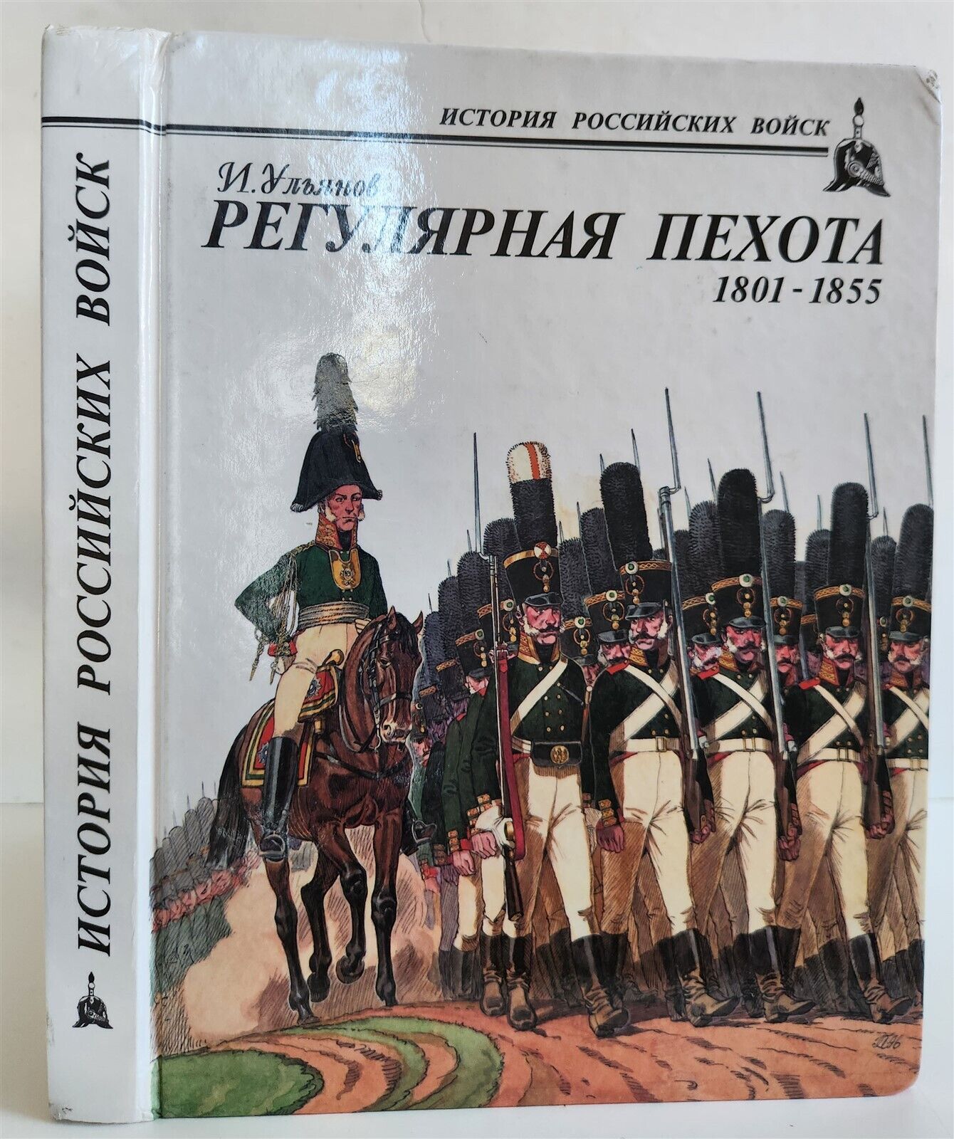 RUSSIAN 1801-1855 INFANTRY 1997 ILLUSTRATED ART & REFERENCE BOOK