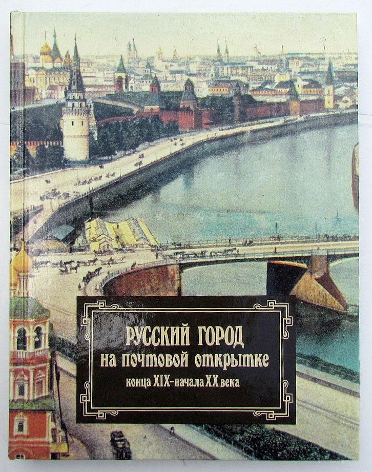 RUSSIAN TOWN on the POSTCARD of 19th -early 20th CENTURY ART & REFERENCE BOOK