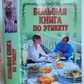 ETIQUETTE BOOK in RUSSIAN ILLUSTRATED