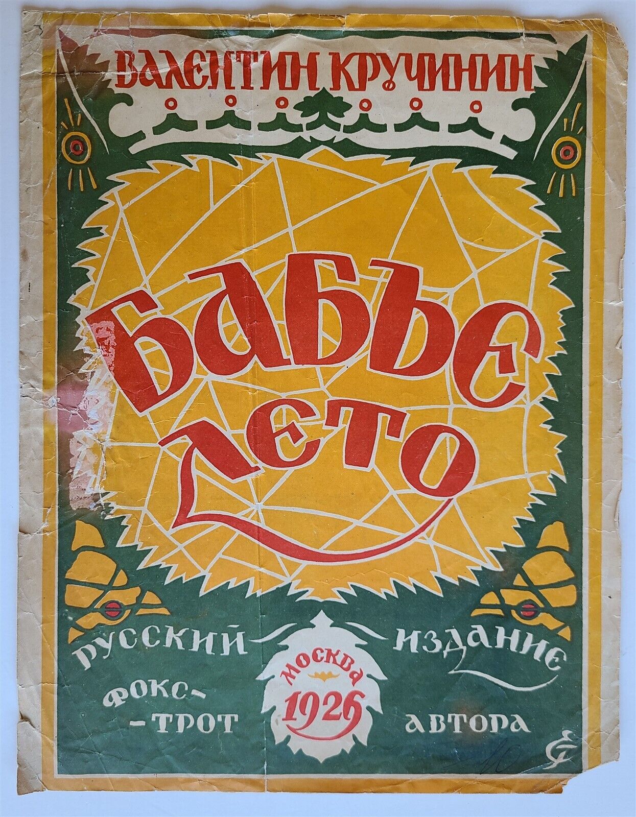 RUSSIAN VINTAGE 1926 MUSIC SHEET - BABYE LETO