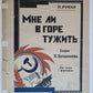 RUSSIAN VINTAGE 1920s MUSIC SHEET - MNE LI V GORE TUZHIT
