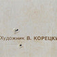 RUSSIAN VINTAGE POSTER by KORETSKY 1977