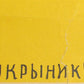 RUSSIAN 1932 POSTER by KUKRYNIKSY vintage
